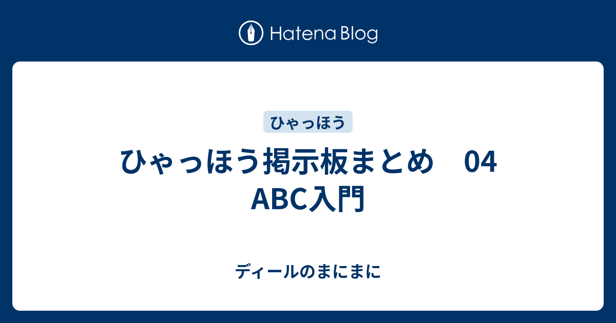 ひゃっほう掲示板まとめ 04 Abc入門 ディールのまにまに