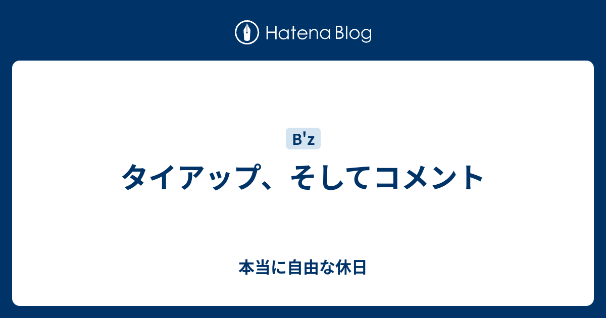 タイアップ そしてコメント 本当に自由な休日