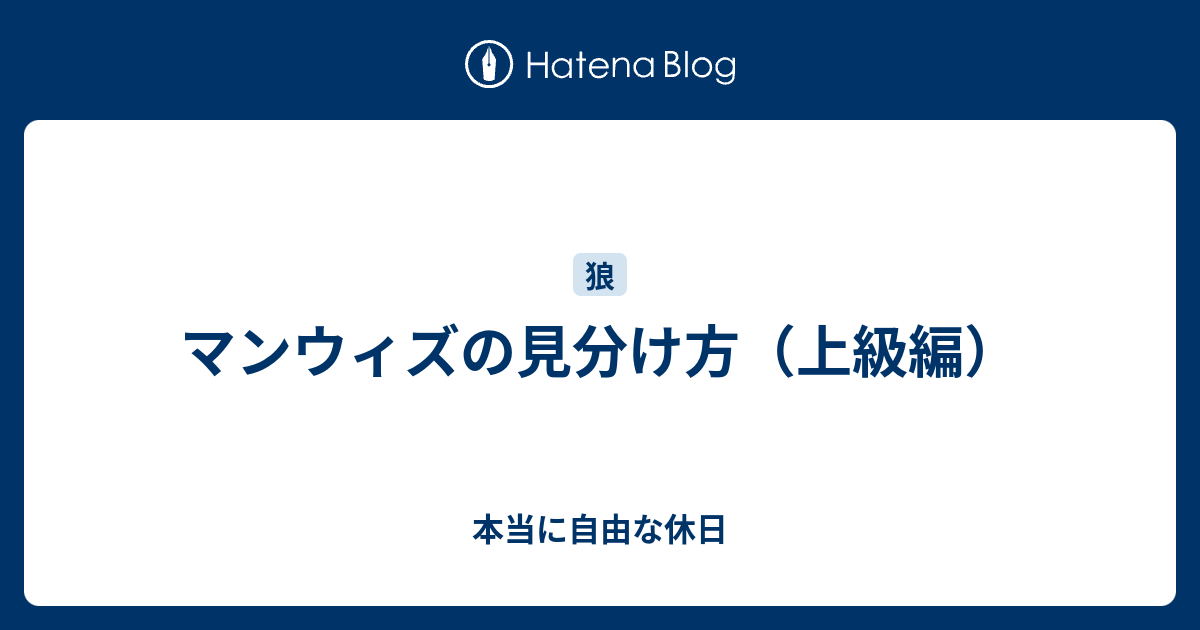 マンウィズの見分け方 上級編 本当に自由な休日