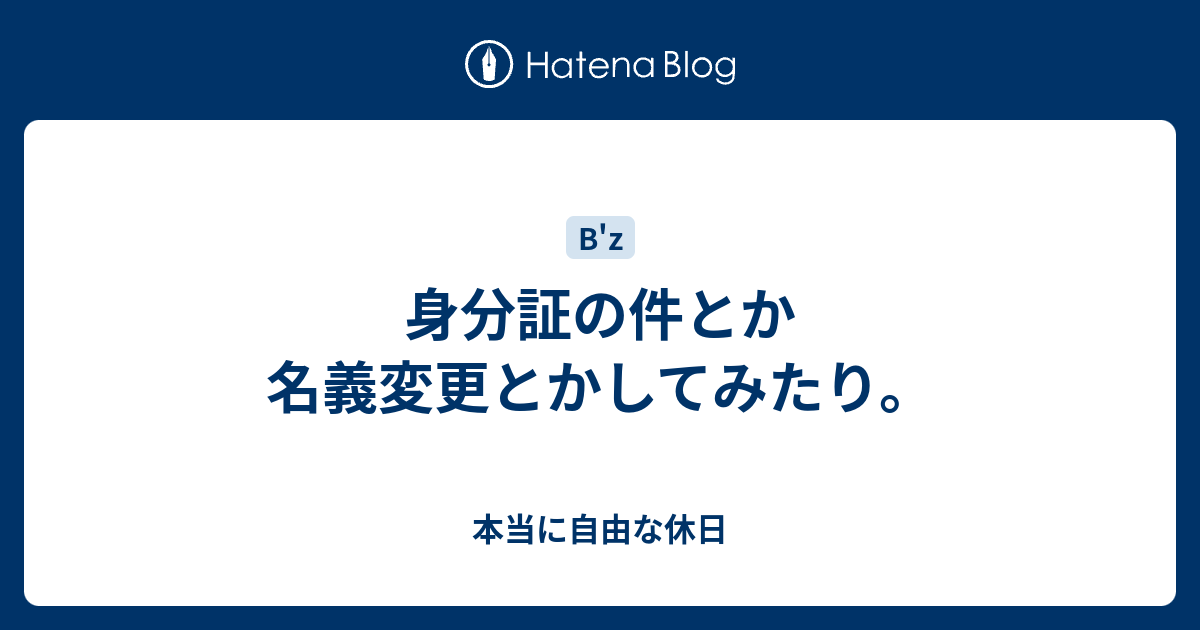 身分証の件とか名義変更とかしてみたり 本当に自由な休日