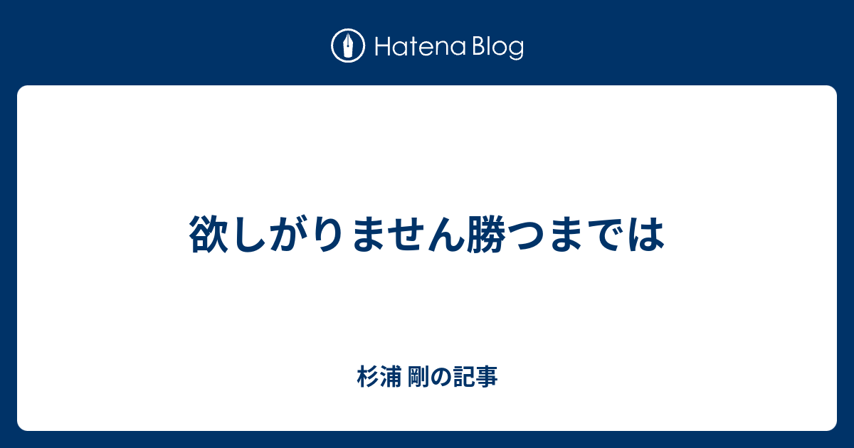 欲しがりません勝つまでは 杉浦 剛の記事