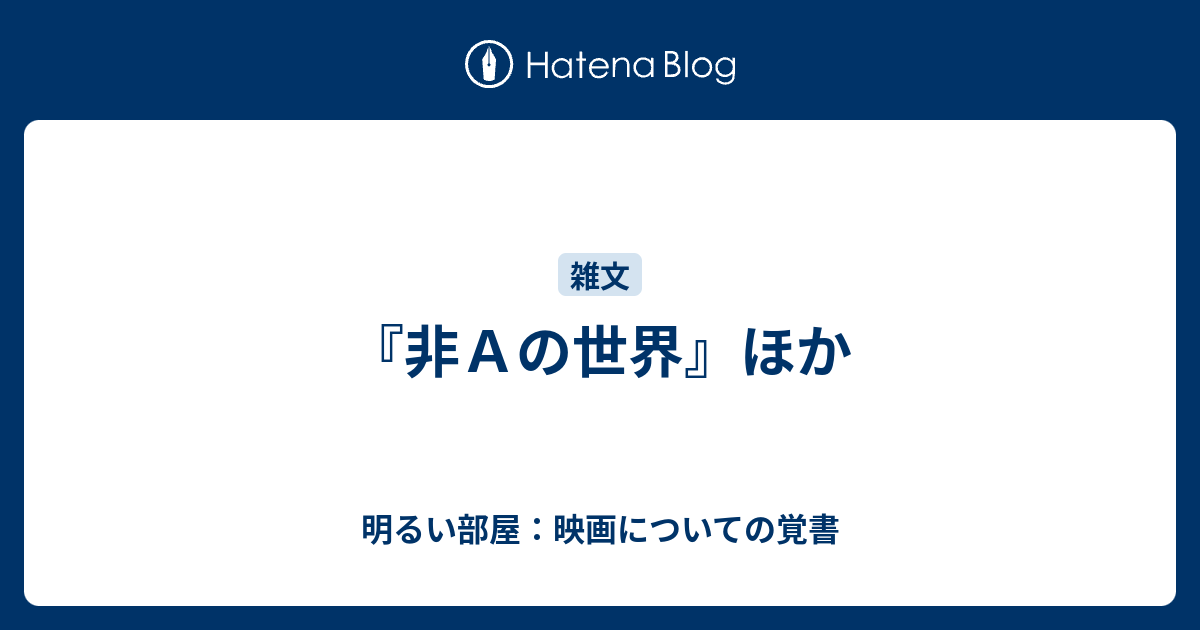 非ａの世界 ほか 明るい部屋 映画についての覚書