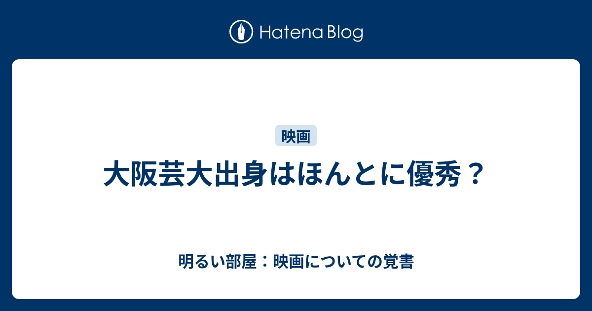 大阪芸大出身はほんとに優秀 明るい部屋 映画についての覚書