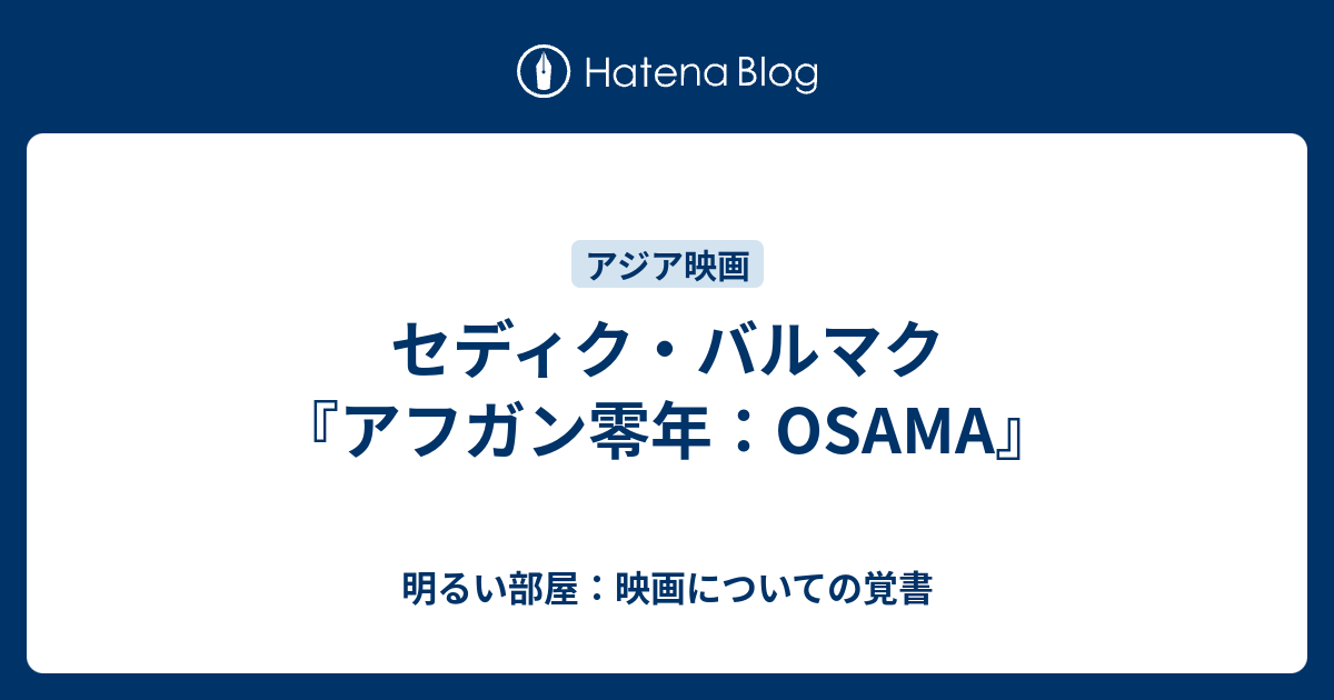 セディク バルマク アフガン零年 Osama 明るい部屋 映画についての覚書