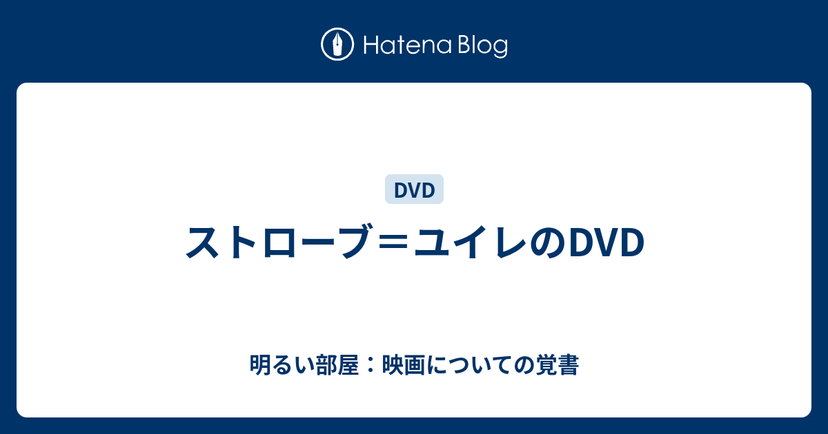 ストローブ＝ユイレのDVD - 明るい部屋：映画についての覚書