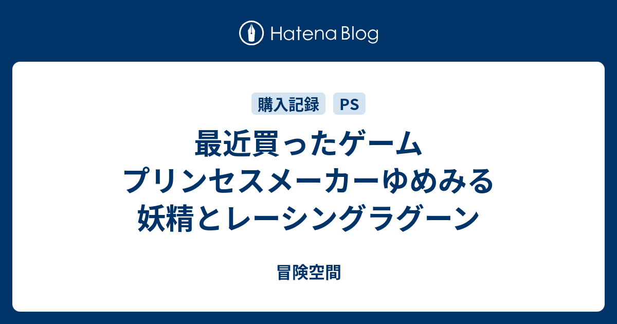 最近買ったゲーム プリンセスメーカーゆめみる妖精とレーシングラグーン 冒険空間