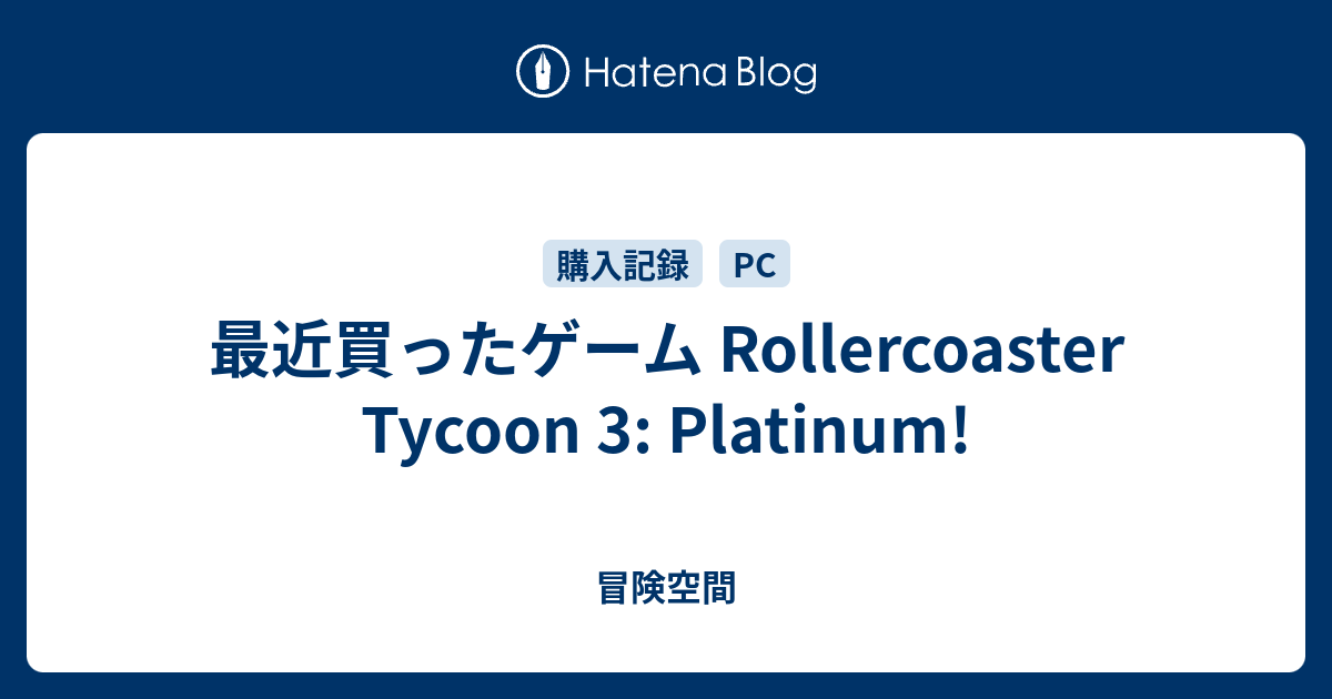 最近買ったゲーム Rollercoaster Tycoon 3 Platinum 冒険空間