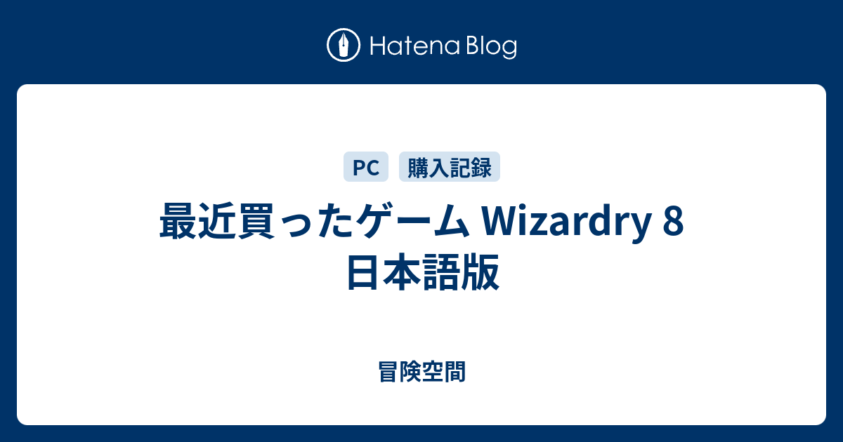 最近買ったゲーム Wizardry 8 日本語版 - 冒険空間