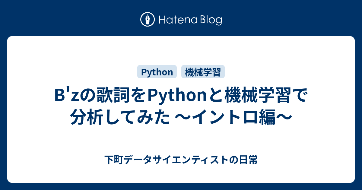 B Zの歌詞をpythonと機械学習で分析してみた イントロ編 下町データサイエンティストの日常