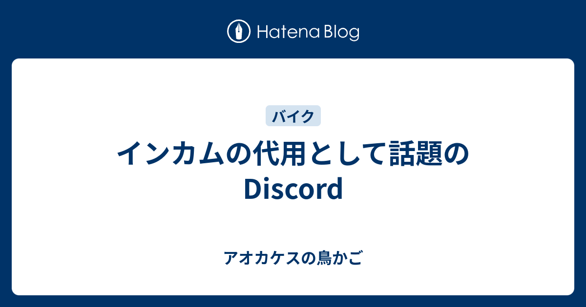 インカムの代用として話題のdiscord アオカケスの鳥かご