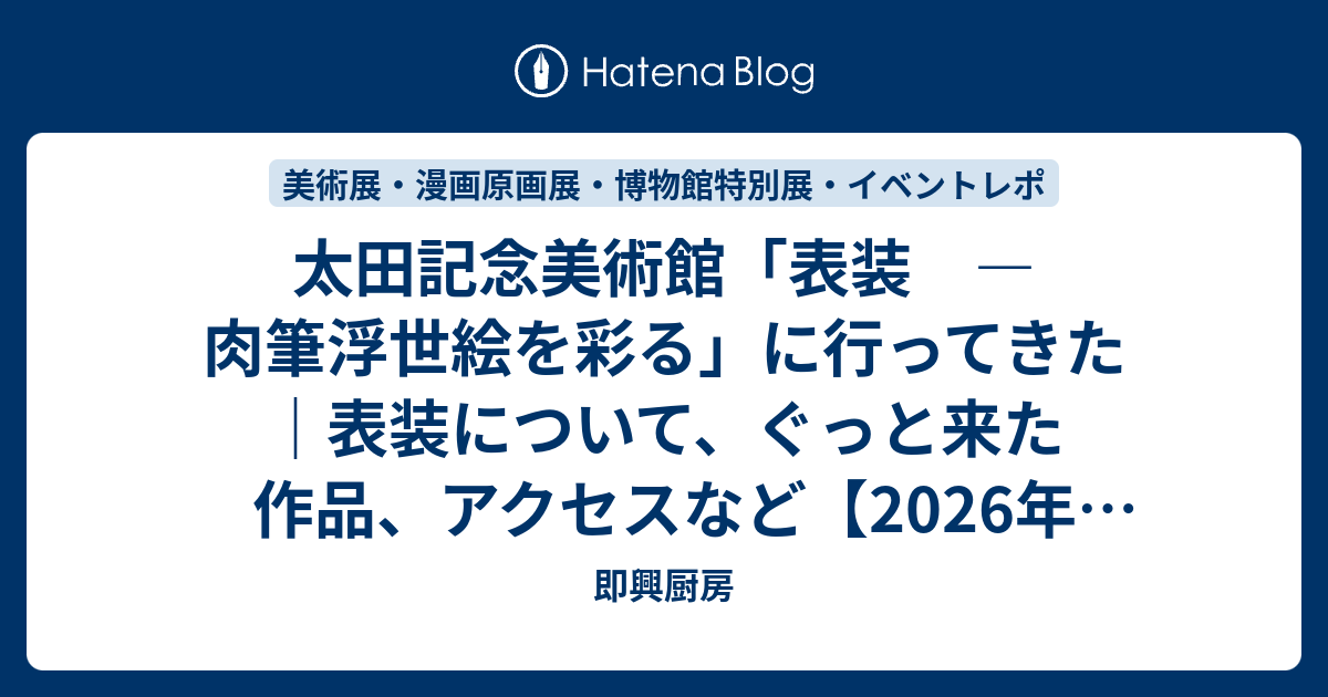 太田記念美術館「表装 ―肉筆浮世絵を彩る」に行ってきた｜表装について