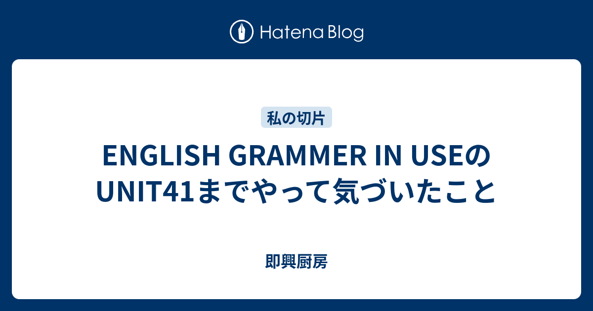 ENGLISH GRAMMER IN USEのUNIT41までやって気づいたこと - 即興厨房
