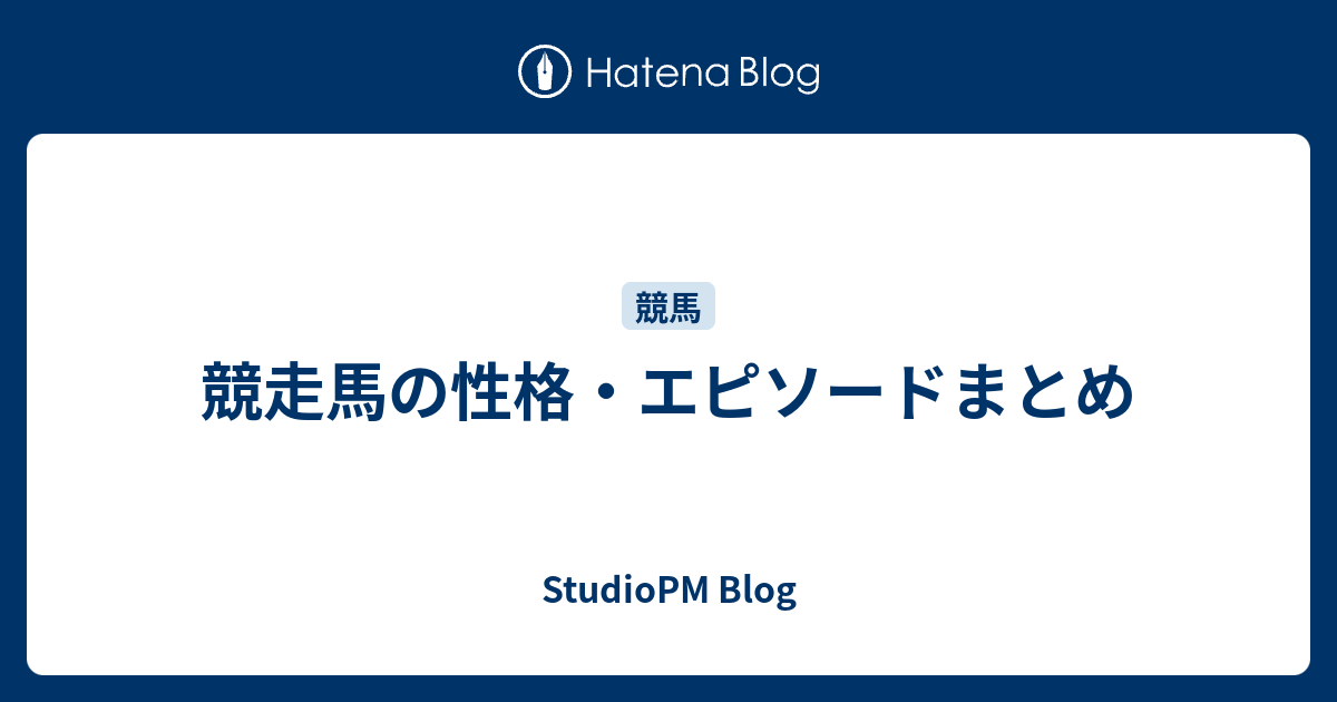 競走馬の性格 エピソードまとめ Studiopm Blog