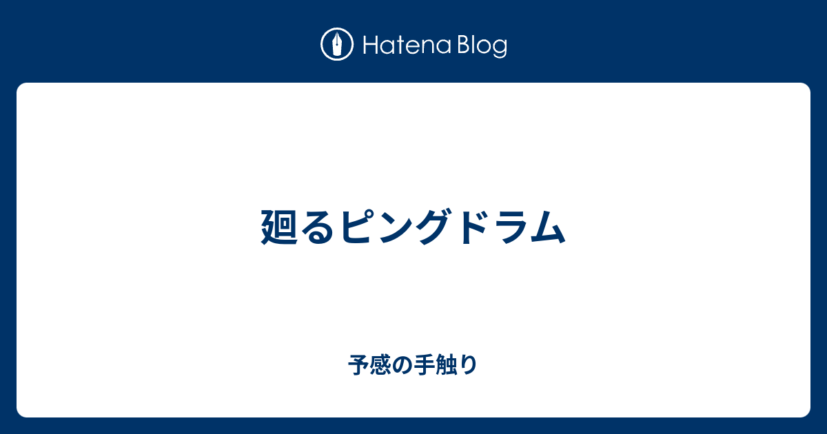 廻るピングドラム 予感の手触り