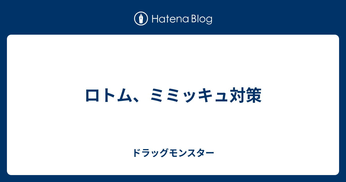 ロトム ミミッキュ対策 ドラッグモンスター