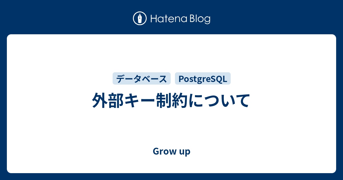 外部キー制約について Grow Up