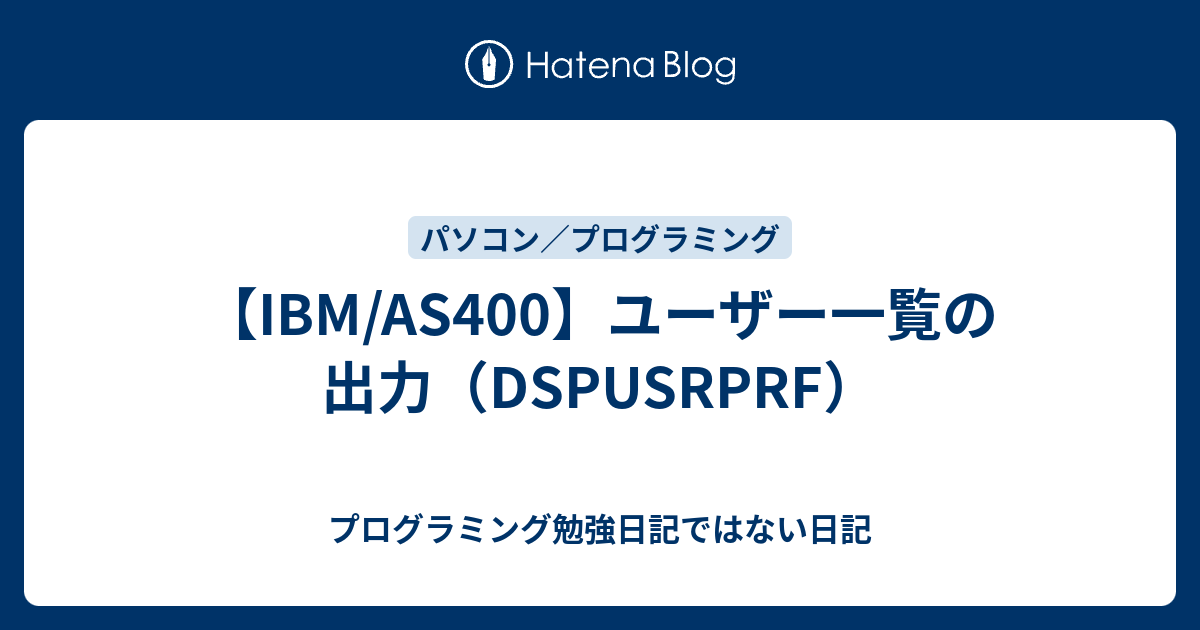 【IBM/AS400】ユーザー一覧の出力（DSPUSRPRF） - プログラミング勉強日記ではない日記
