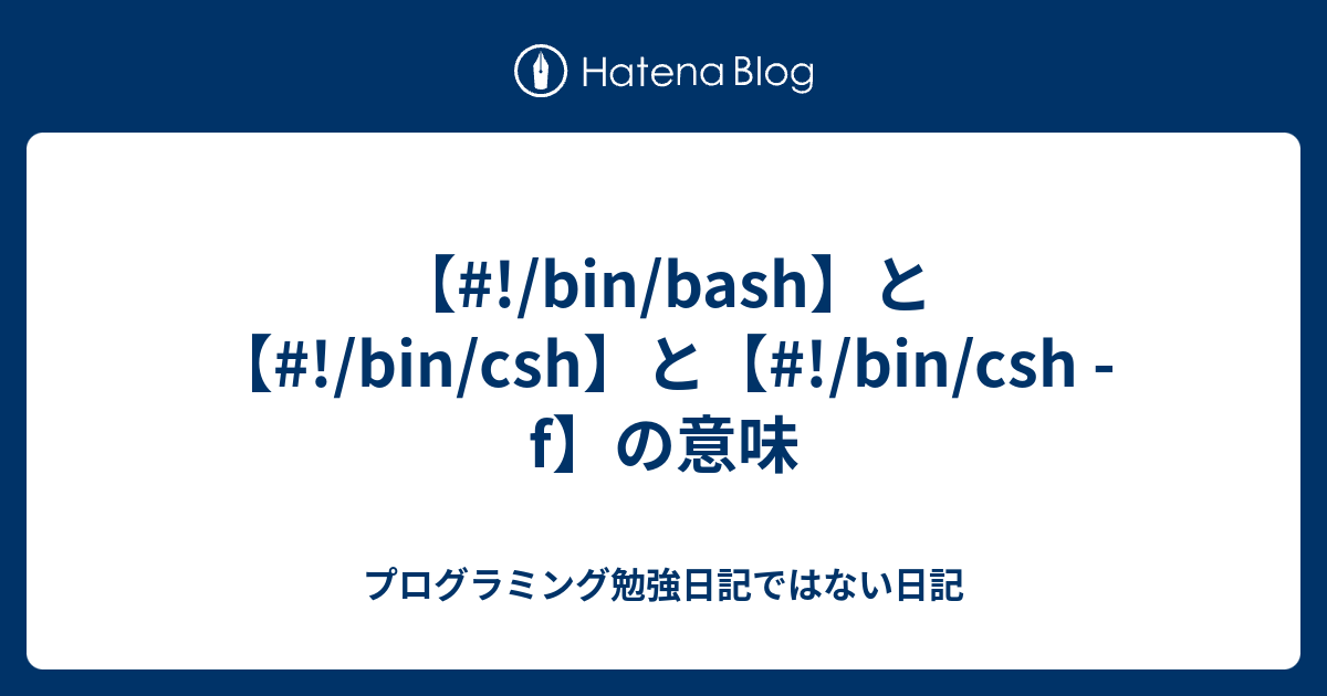 bin/bash】と【#!/bin/csh】と【#!/bin/csh -f】の意味 - プログラミング勉強日記ではない日記
