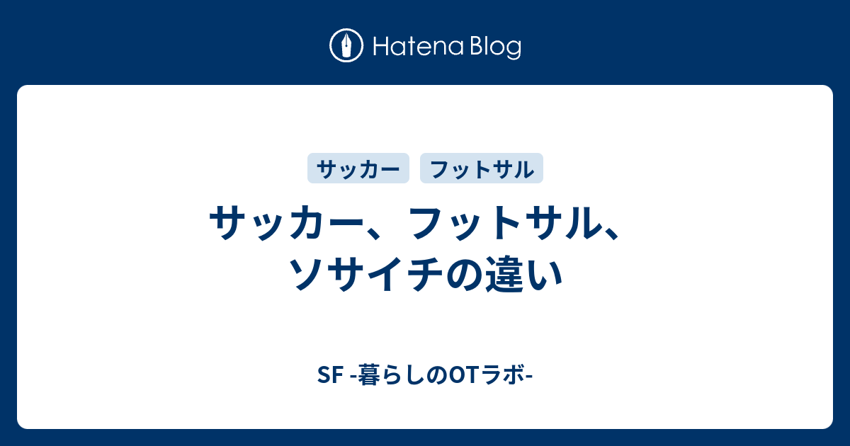 サッカー フットサル ソサイチの違い 笑顔療法士チャーリー