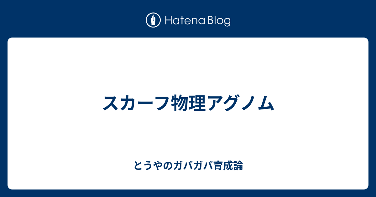 スカーフ物理アグノム とうやのガバガバ育成論