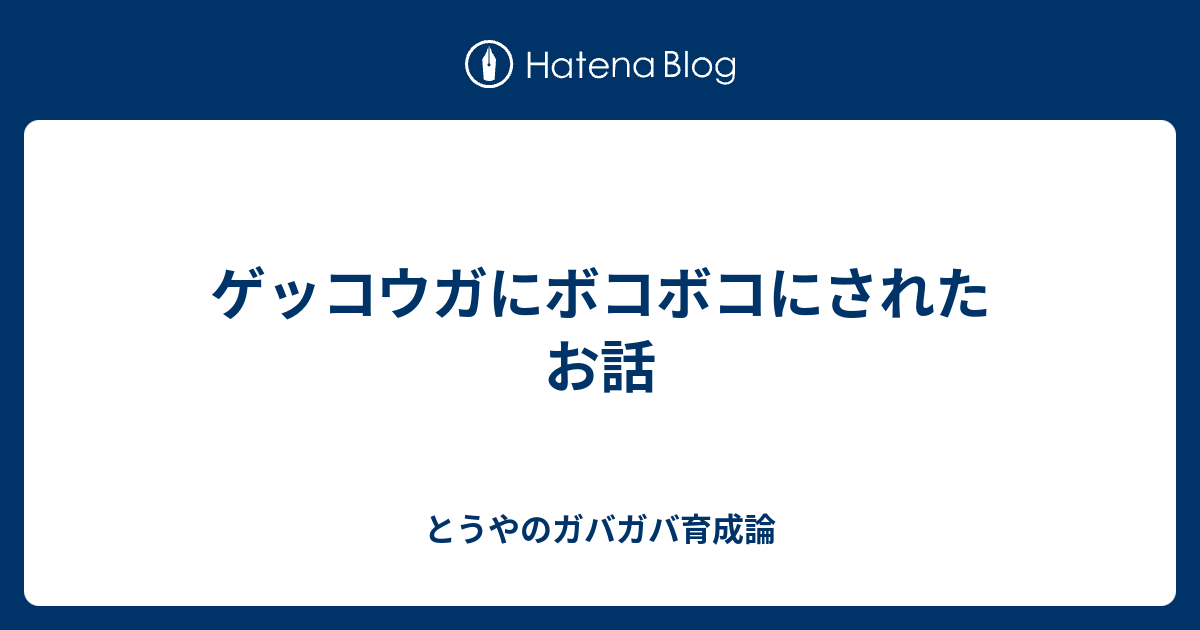 ゲッコウガにボコボコにされたお話 とうやのガバガバ育成論