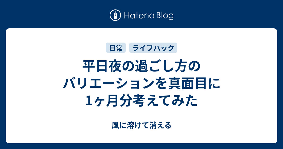 平日夜の過ごし方のバリエーションを真面目に1ヶ月分考えてみた 風に溶けて消える