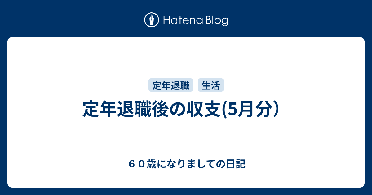定年退職後の収支 5月分 ６０歳になりましての日記