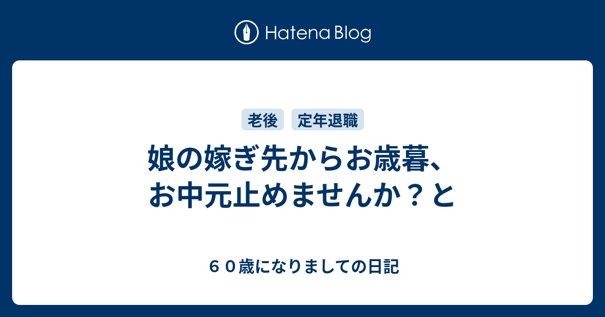 娘の嫁ぎ先からお歳暮 お中元止めませんか と ６０歳になりましての日記