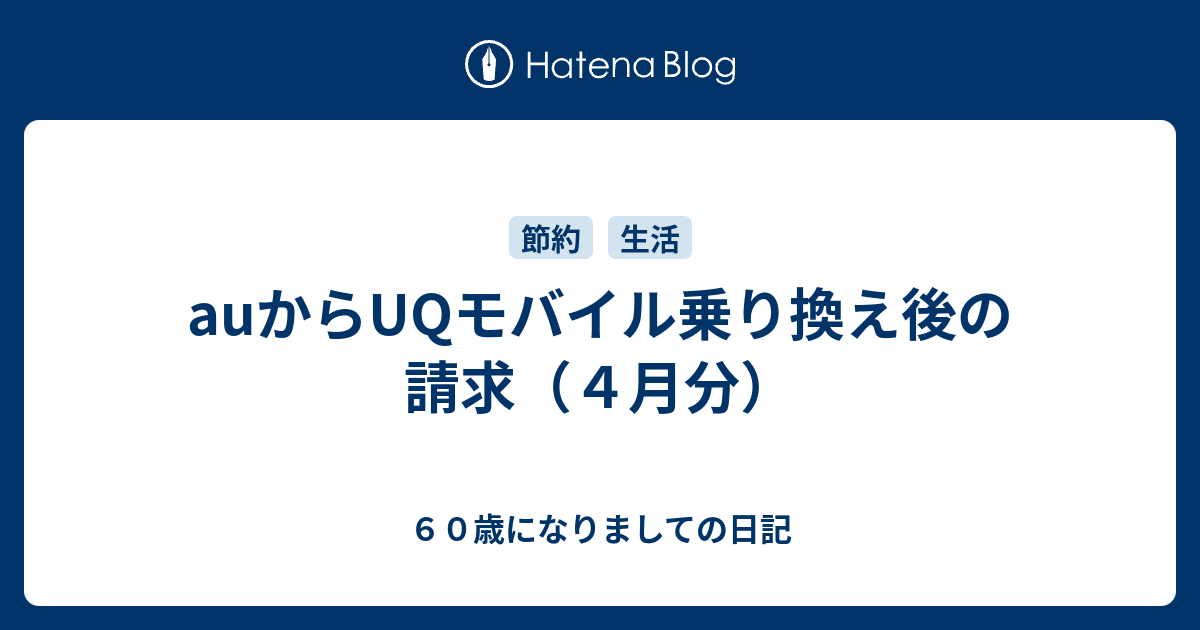 Auからuqモバイル乗り換え後の請求 ４月分 ６０歳になりましての日記