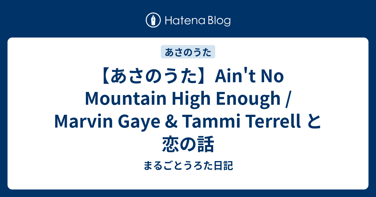 あさのうた Ain T No Mountain High Enough Marvin Gaye Tammi Terrell と 恋の話 まるごとうろた日記