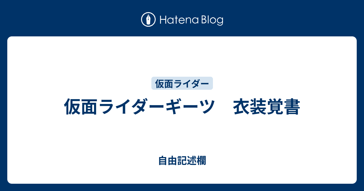 仮面ライダーギーツ 衣装覚書 - 自由記述欄