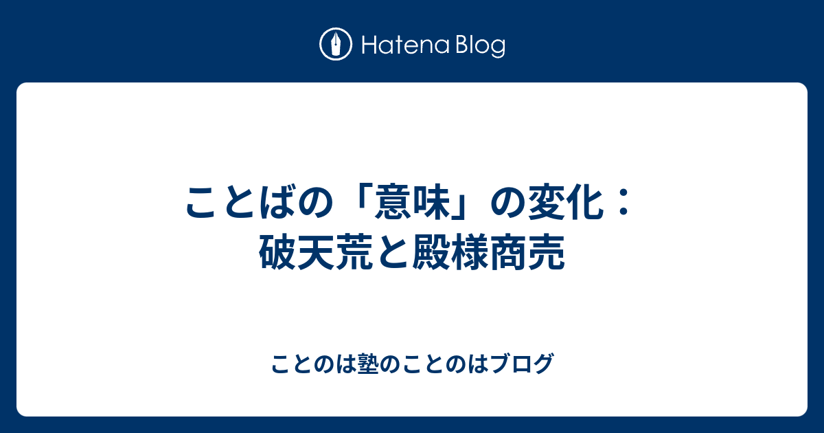 ことばの 意味 の変化 破天荒と殿様商売 ことのは塾のことのはブログ