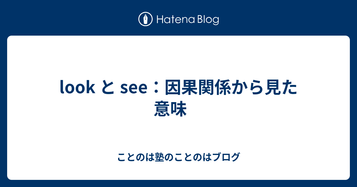 Look と See 因果関係から見た意味 ことのは塾のことのはブログ