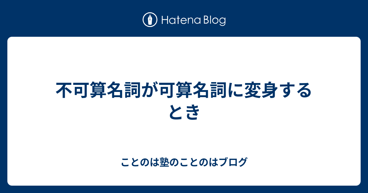 不可算名詞が可算名詞に変身するとき ことのは塾のことのはブログ