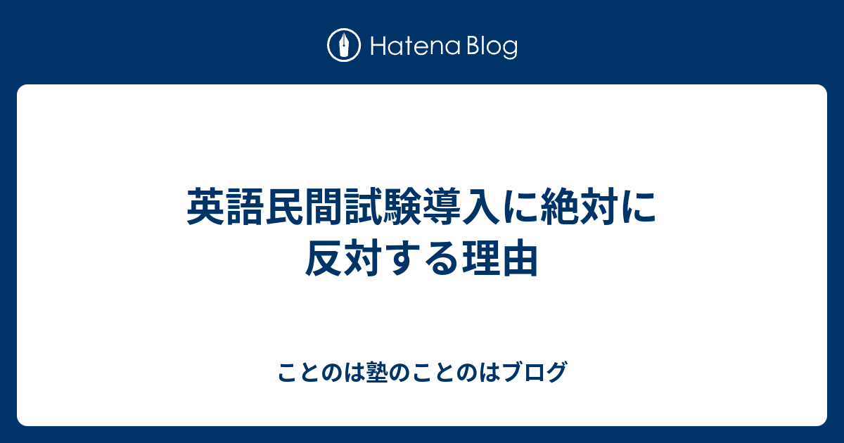 英語民間試験導入に絶対に反対する理由 ことのは塾のことのはブログ