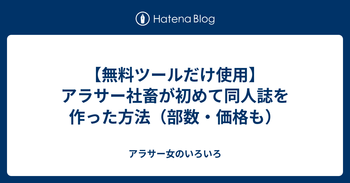 無料ツールだけ使用 アラサー社畜が初めて同人誌を作った方法 部数 価格も アラサー女のいろいろ