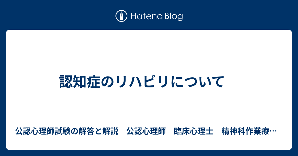 認知症のリハビリについて 精神科で10年務めている人の 精神疾患の方と援助者への情報発信と相談ブログ