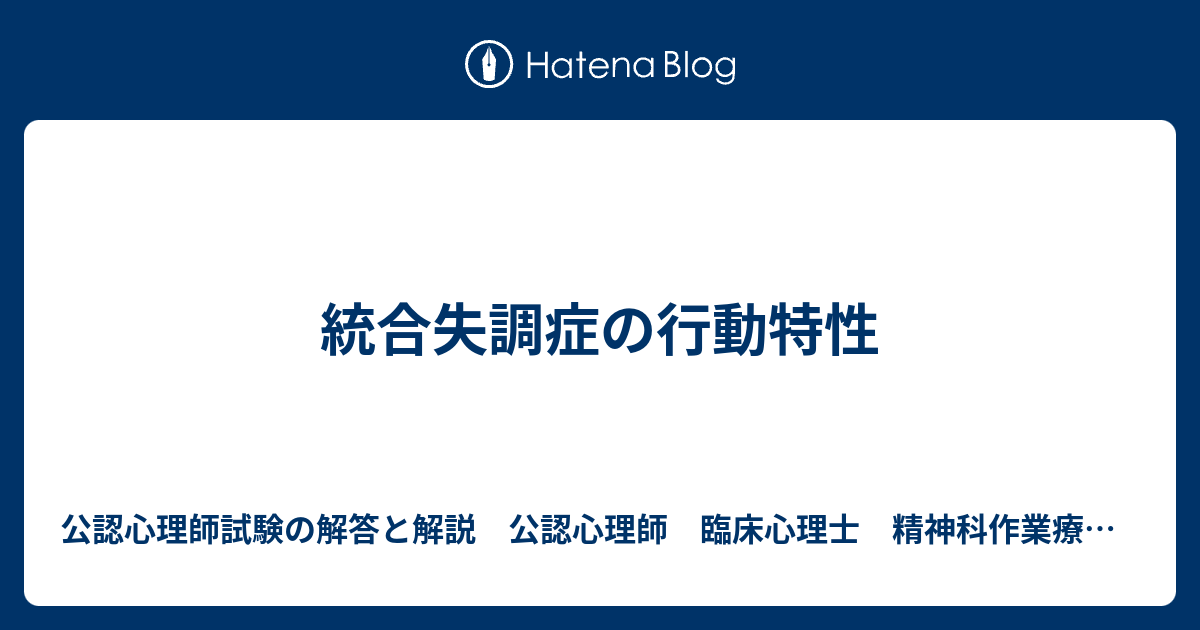 統合失調症の行動特性 - 公認心理師試験の解答と解説 公認心理師 臨床心理士 精神科作業療法士など 精神科で働く人に役立つ情報を発信します