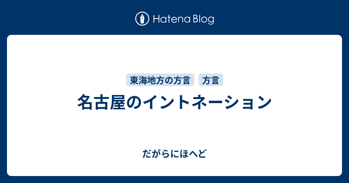 名古屋のイントネーション だがらにほへど