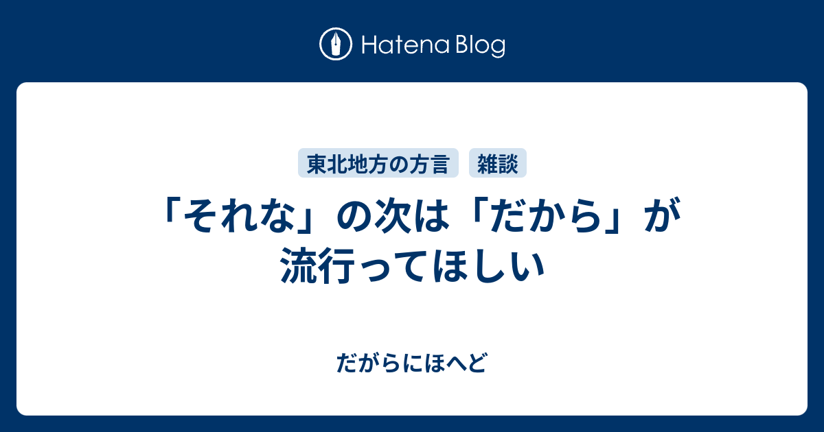 それな の次は だから が流行ってほしい だがらにほへど