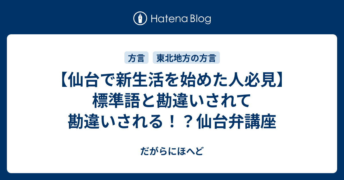 仙台で新生活を始めた人必見 標準語と勘違いされて勘違いされる 仙台弁講座 だがらにほへど