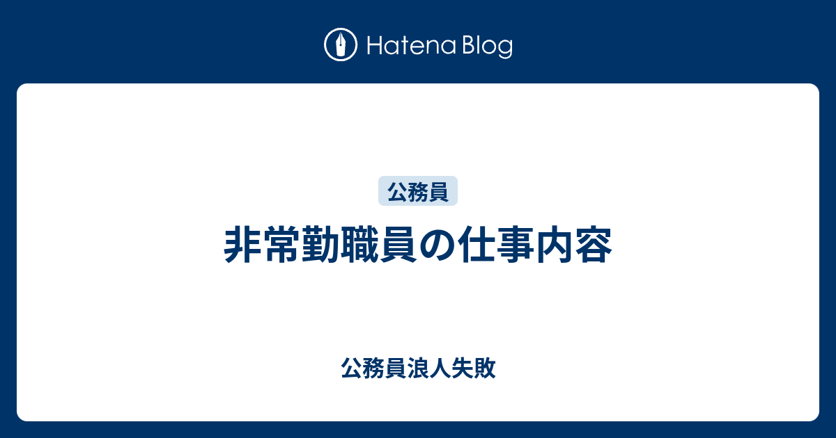 非常勤職員の仕事内容 公務員浪人失敗