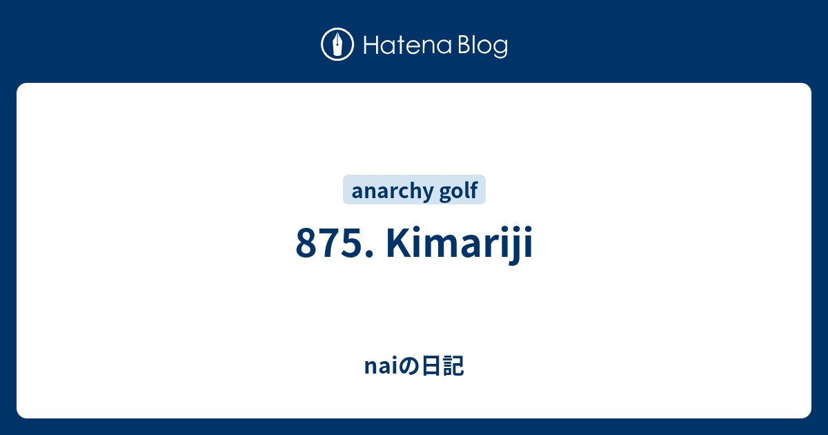 875 Kimariji Naiの日記