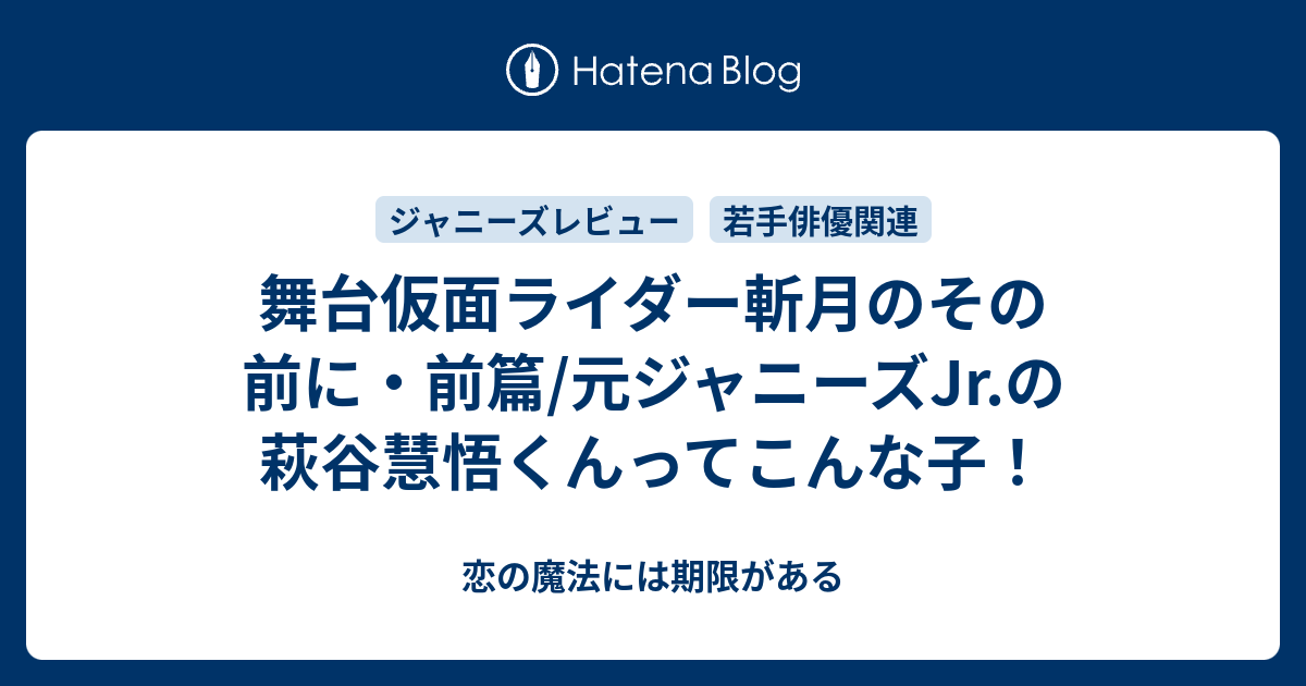 舞台仮面ライダー斬月のその前に 前篇 元ジャニーズjr の萩谷慧悟くんってこんな子 恋の魔法には期限がある