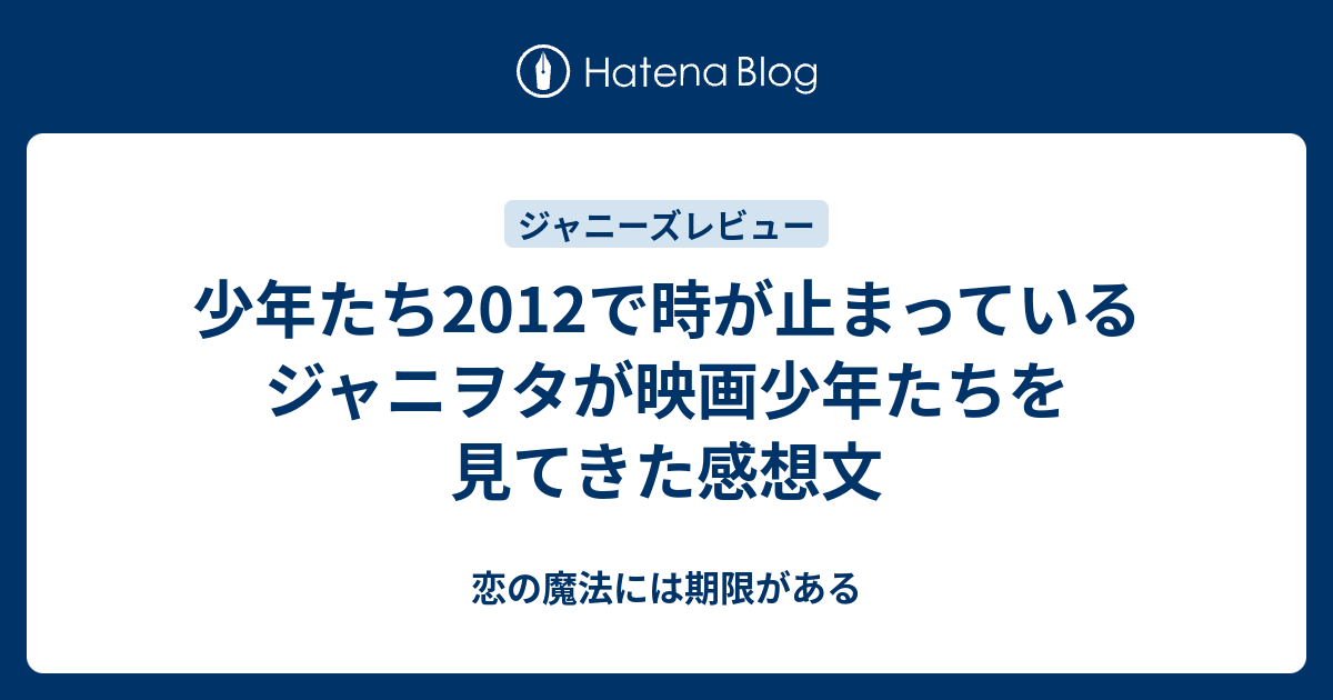 少年たち2012で時が止まっているジャニヲタが映画少年たちを見てきた感想文 恋の魔法には期限がある