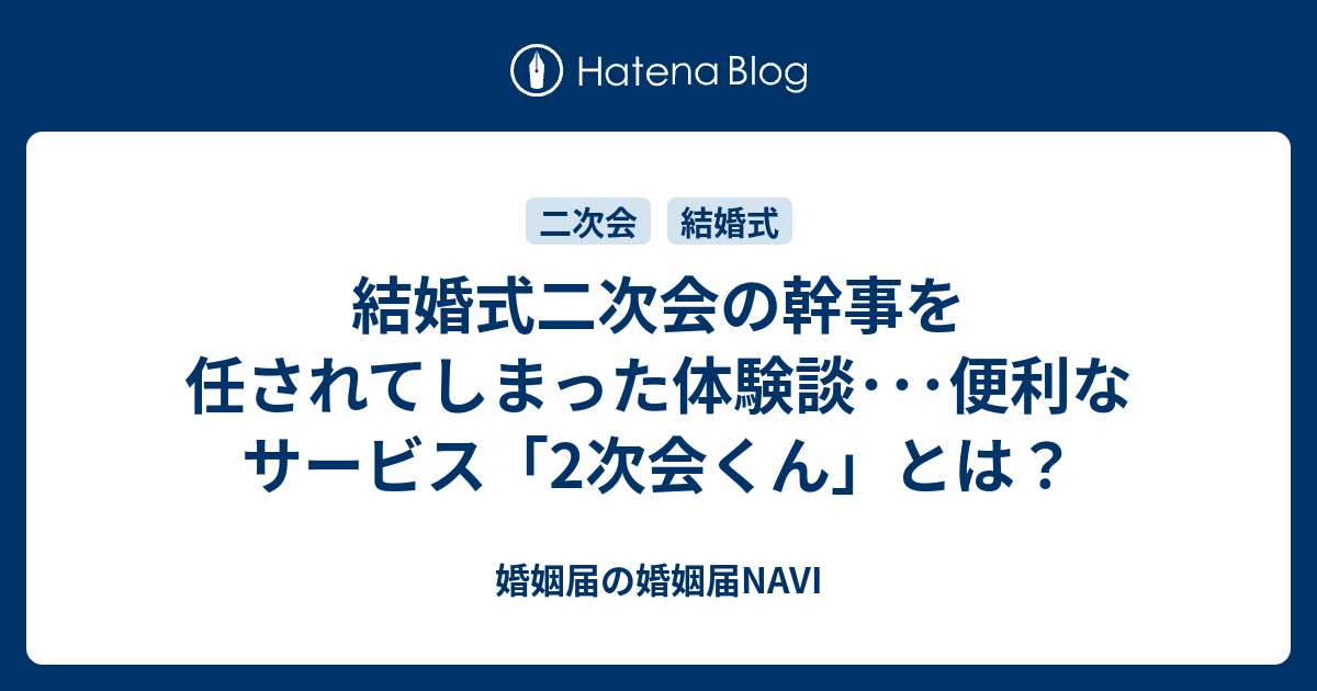 結婚式二次会の幹事を任されてしまった体験談 便利なサービス 2次会くん とは 婚姻届の婚姻届navi