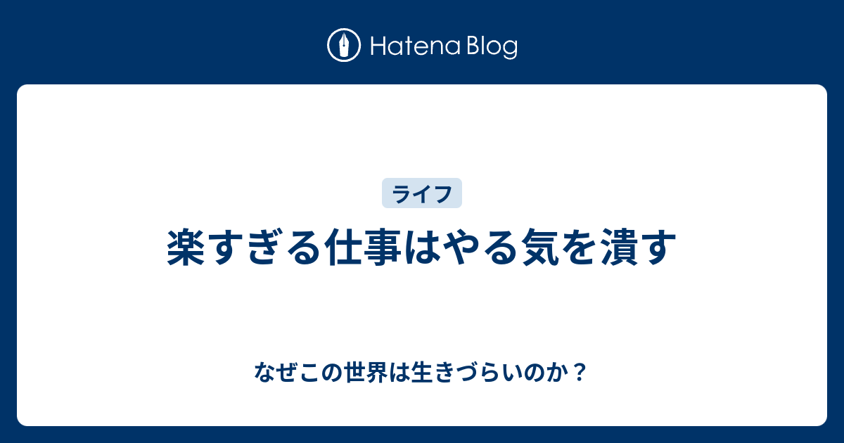 楽すぎる仕事はやる気を潰す なぜこの世界は生きづらいのか