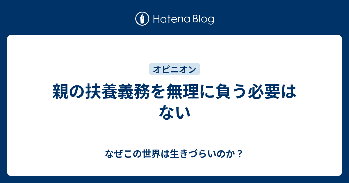 なぜこの世界は生きづらいのか？  親の扶養義務を無理に負う必要はない