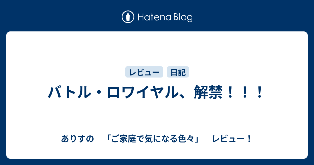 バトル ロワイヤル 解禁 ありすの ご家庭で気になる色々 レビュー