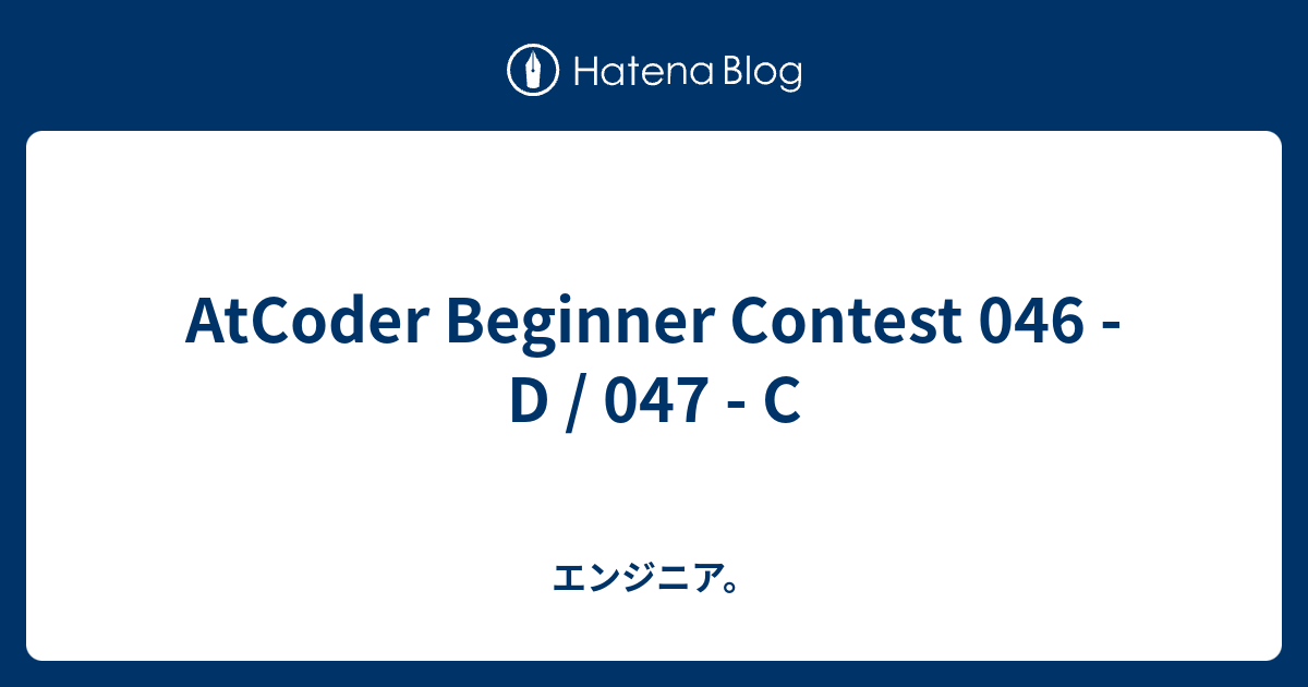 AtCoder Beginner Contest 046 - D / 047 - C - エンジニア。